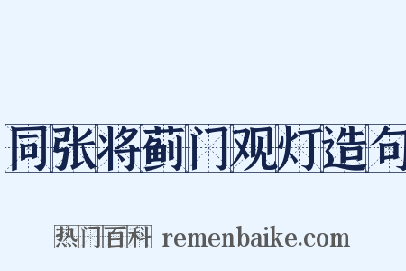同张将蓟门观灯造句是什么意思的图片